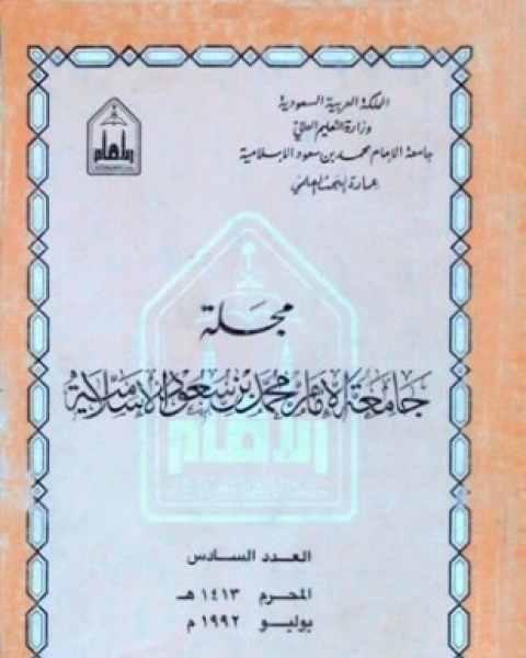 كتاب مجلة جامعة الإمام محمد بن سعود الإسلامية العدد 6 محرم 1413 ه يوليو 1992 م لـ 