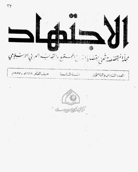 كتاب مجلة الاجتهاد - العدد 36 لـ مجموعه مؤلفين