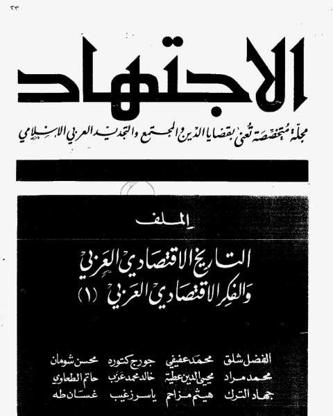 كتاب مجلة الاجتهاد - العدد 33 لـ مجموعه مؤلفين