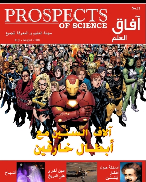 كتاب آفاق العلم . يوليو + أغسطس 2008 لـ 