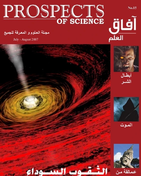 كتاب آفاق العلم . يوليو + أغسطس 2007 لـ 