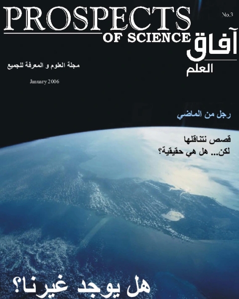 كتاب آفاق العلم . يناير 2006 لـ 