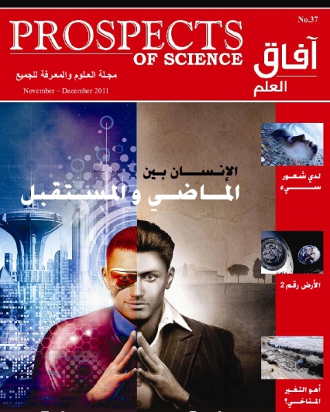 كتاب آفاق العلم . نوفمبر+ ديسمبر 2011 لـ 