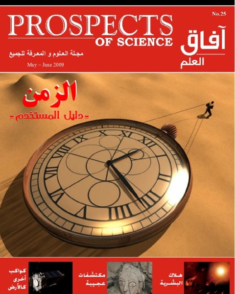 كتاب آفاق العلم . مايو+ يونيو 2009 لـ 