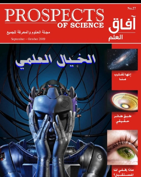 كتاب آفاق العلم . سبتمبر+ أكتوبر 2012 لـ مجلة آفاق العلم