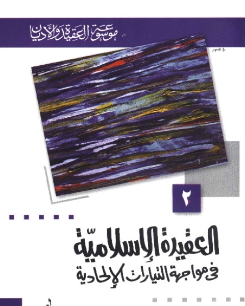 كتاب العقيدة الإسلامية في مواجهة التيارات الإلحادية ( موسوعة العقيدة والأديان - 2 ) لـ 