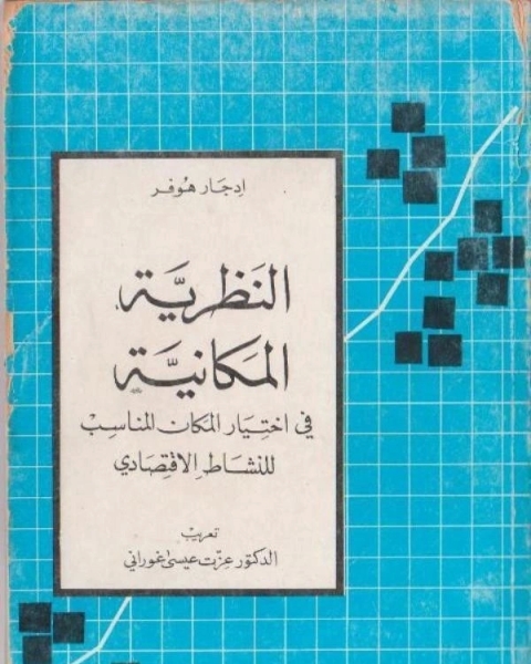 كتاب النظرية المكانية في إختيار المكان المناسب للنشاط الاقتصادى لـ أدجار هوفر