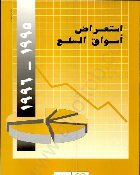 كتاب إستعراض أسواق السلع 1995- 1996‏ لـ قسم السلع والتجارة منظمة الأغذية والزراعة للأمم المتحدة