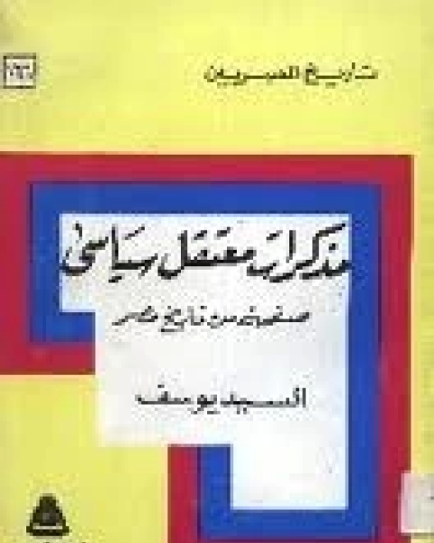 كتاب مذكرات معتقل سياسي لـ السيد يوسف