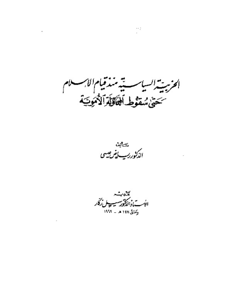 كتاب الحزبية السياسية حتى سقوط الدولة الأموية لـ رياض عيسي