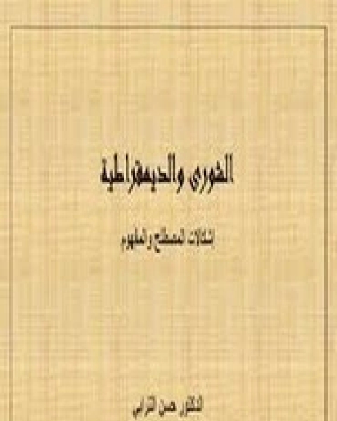 كتاب الحركات الإسلامية والديمقراطية لـ مجموعه مؤلفين