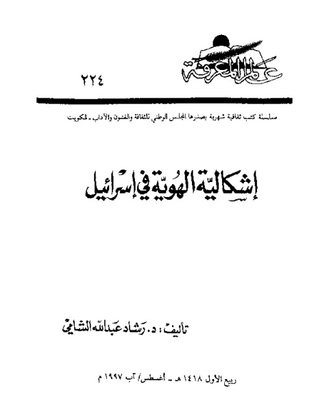 كتاب إشكالية الهوية في إسرائيل لـ رشاد عبد الله الشامي