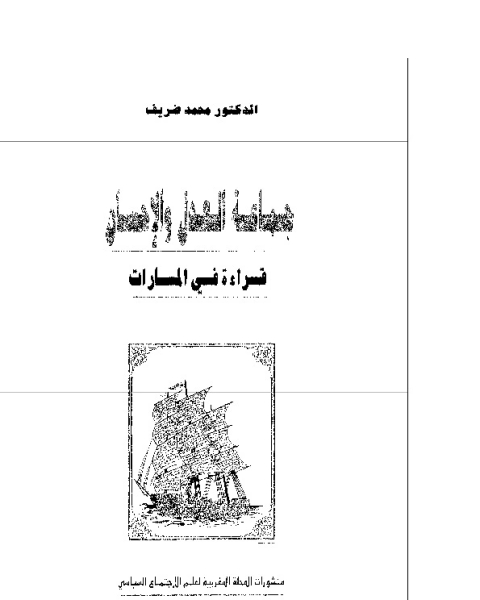 كتاب جماعة العدل والإحسان لـ محمد ضريف