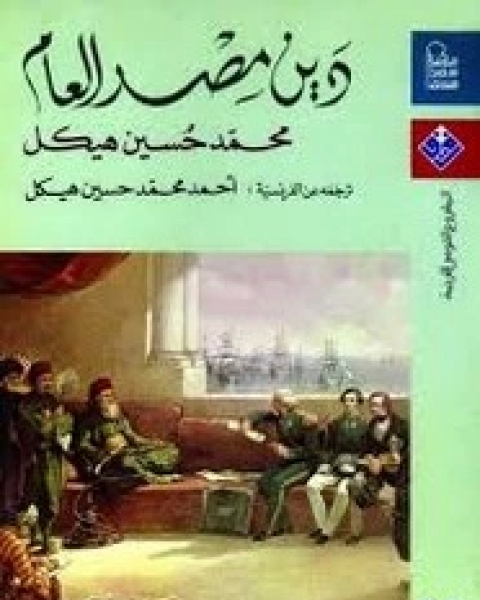 كتاب دين مصر العام لـ 