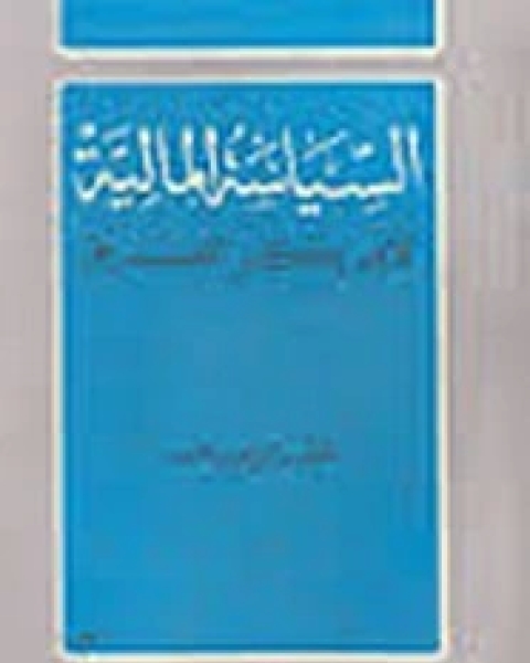 كتاب السياسة المالية لأبى بكر الصديق لـ قطب إبراهيم محمد