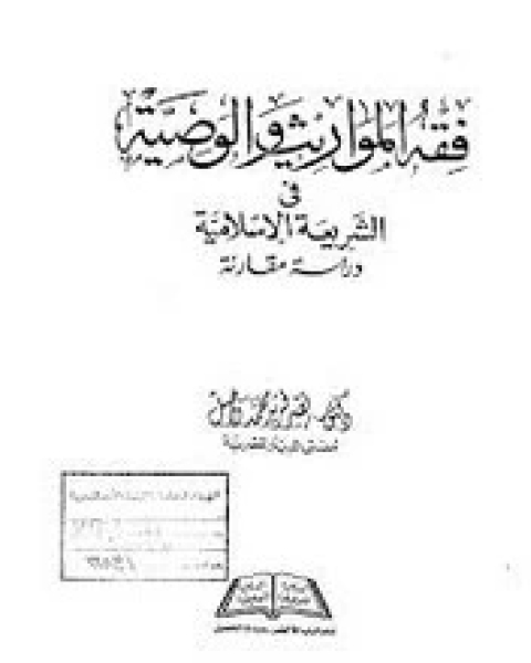 كتاب فقه المواريث والوصية فى الشريعة الإسلامية - دراسة مقارنة لـ نصر فريد محمد واصل