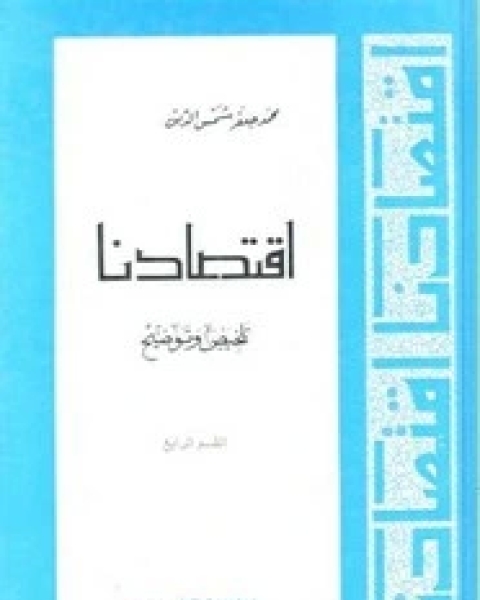 كتاب اقتصادنا تلخيص وتوضيح - القسم الرابع لـ 