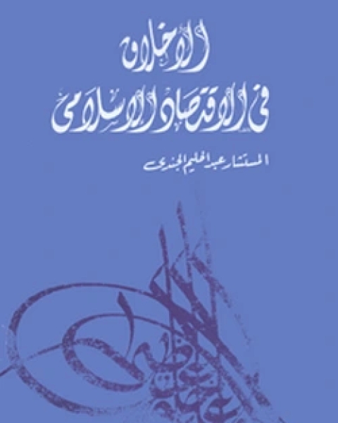 كتاب الأخلاق فى الاقتصاد الإسلامى لـ عبد الحليم الجندى