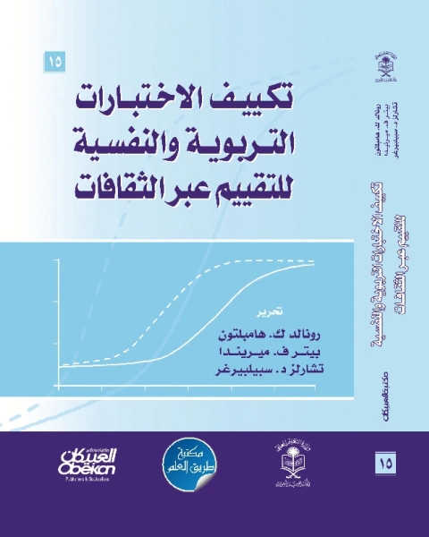 كتاب تكييف الاختبارات التربوية والنفسية للتقييم عبر الثقافات لـ رونالد هاميلتون و بيتر ميريندا و تشارلز سبيلبيرغر