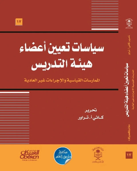 كتاب سياسات تعيين أعضاء هيئة التدريس لـ اثي أ. تراور