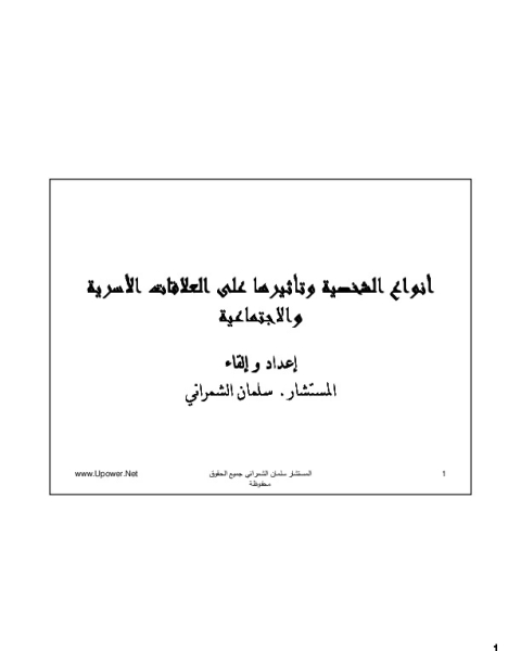 كتاب أنواع الشخصية وتأثيرها على العلاقات الأسرية والاجتماعية لـ سلمان الشمراني