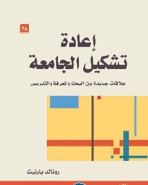 كتاب إعادة تشكيل الجامعة - علاقات جديدة بين البحث والمعرفة والتدريس لـ رونالد بارنيت