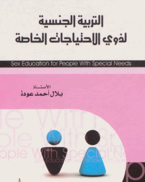 كتاب الالعاب التربوية وتقنيات انتاجها - سيكولوجياً وتعليمياً وعلمياً لـ محمد محمود الحيلة