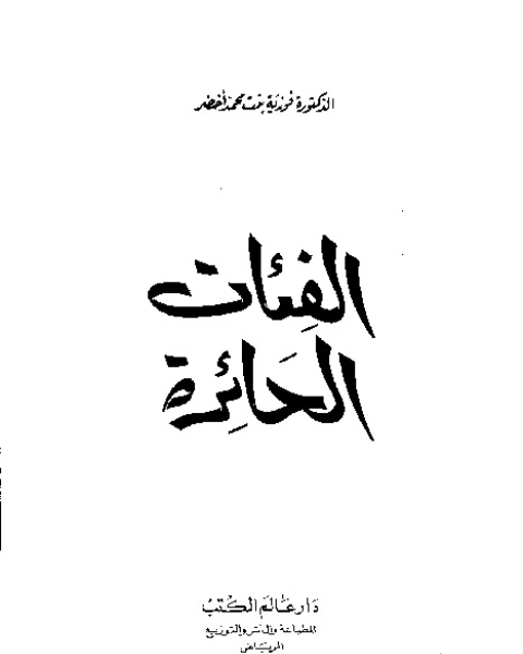 كتاب الدماغ والادراك والذكاء والتعلم لـ محمد زياد حمدان