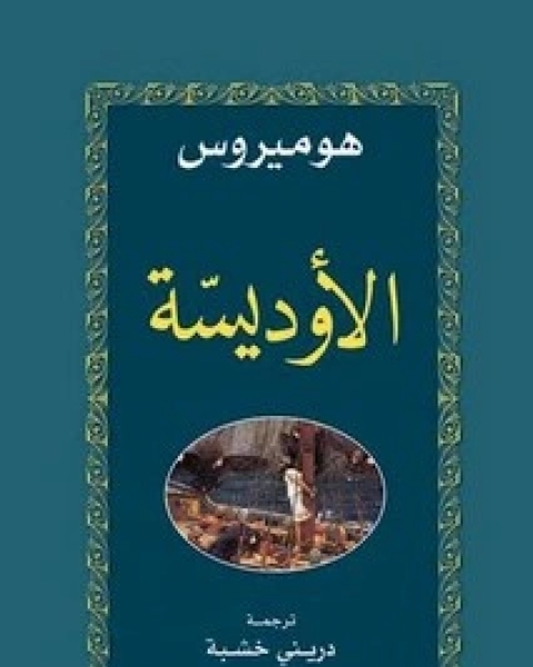 كتاب الأوذيسة لـ هوميروس