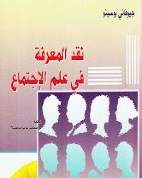 كتاب نقد المعرفة في علم الاجتماع لـ جيوفاني بوسينو