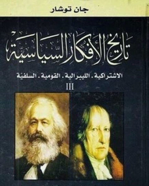 كتاب تاريخ الأفكار السياسية - الجزء الثالث لـ جان توشار