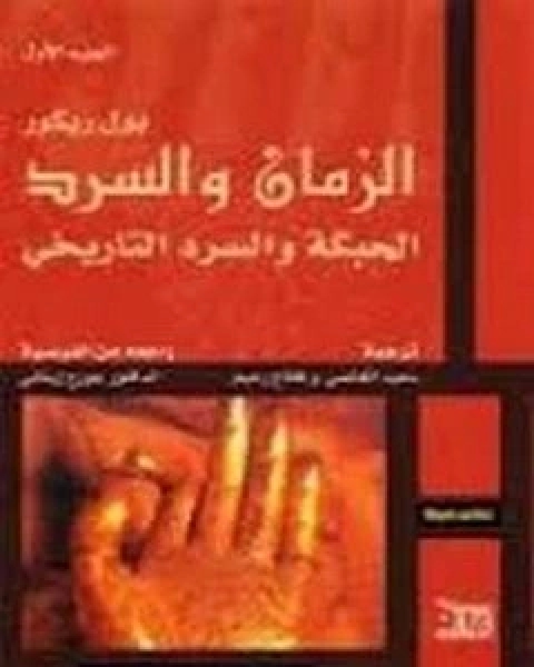 كتاب الزمان والسر- الحبكة والسرد التاريخي - الجزء الأول لـ بول ريكور