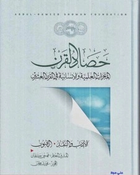 كتاب حصاد القرن - الجزء الأول - المنجزات العلمية والإنسانية في القرن العشرين لـ مجموعه مؤلفين