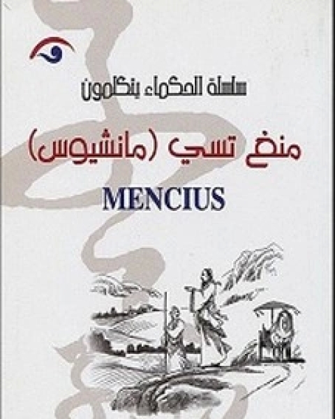 كتاب الحكماء يتكلمون - منغ تسي لـ تساي شي تشين