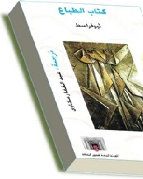 كتاب الطباع لـ سيوفراسط