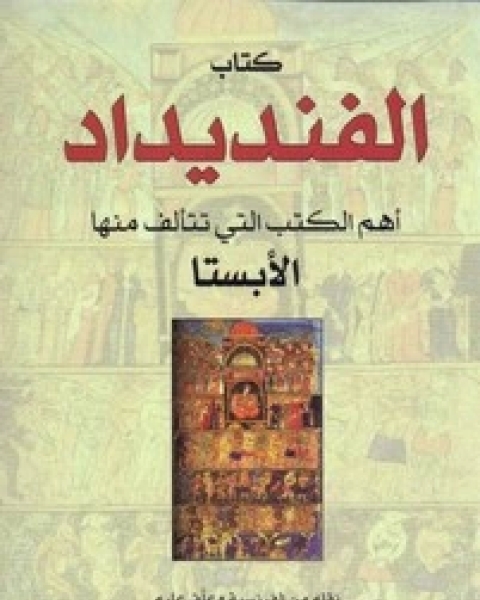 كتاب الفنديداد أهم الكتب التي تتألف منها الأبستا لـ مجموعه مؤلفين