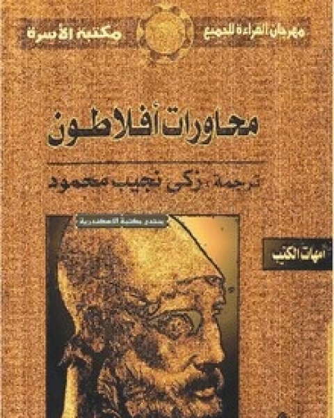 كتاب محاورات أفلاطون - المجلد الخامس لـ مجموعه مؤلفين