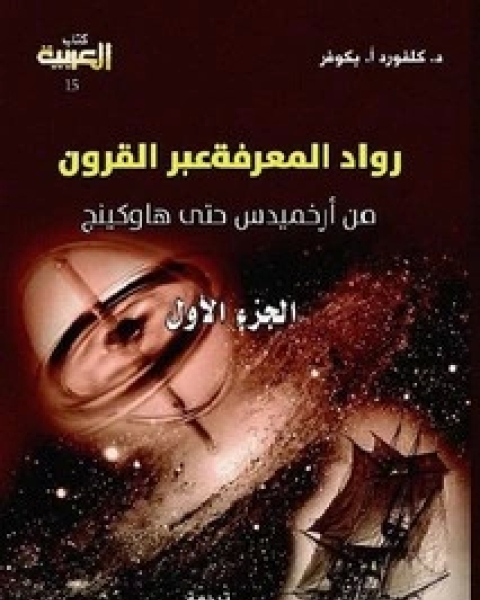 كتاب رواد المعرفة عبر القرون من أرخميدس حتى هاوكينج - الجزء الثالث لـ د.كلفورد أ.بكوفر