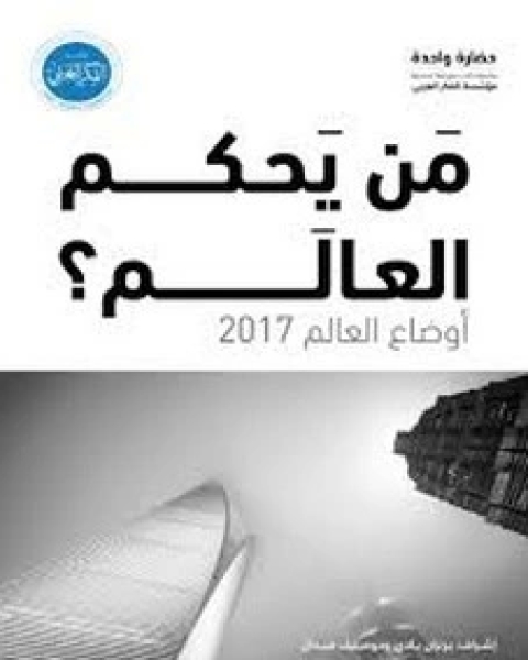 كتاب من يحكم العالم ، أوضاع العالم 2017 لـ برتران بادي