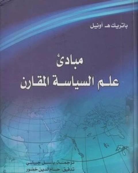 كتاب مبادئ علم السياسة المقارن لـ باتريك أونيل