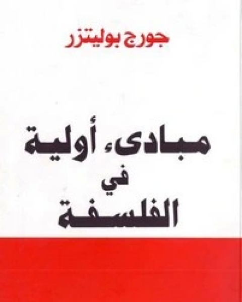 كتاب مبادئ أولية في الفلسفة لـ جورج بوليتزر