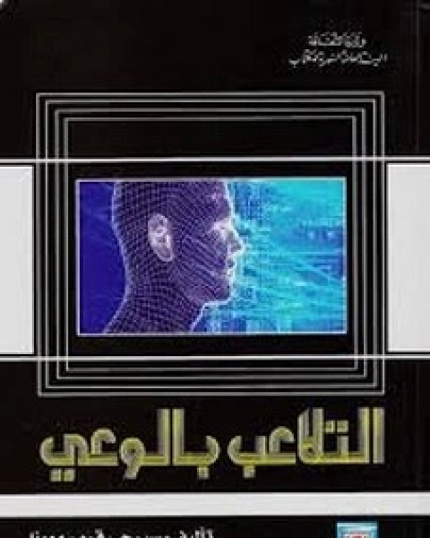 كتاب التفسير والتفكيك لـ بيتر بروك