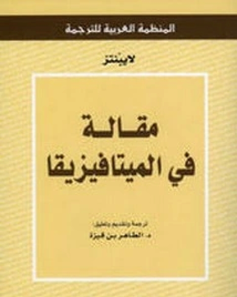 كتاب مقالة في الميتافيزيقا لـ لايبنتيز