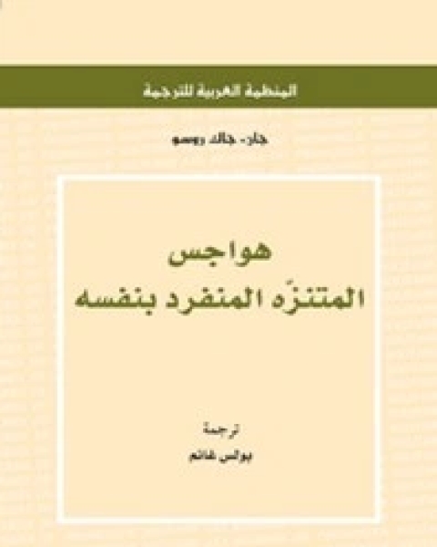 كتاب هواجس المتنزه المنفرد بنفسه لـ جان جاك روسو