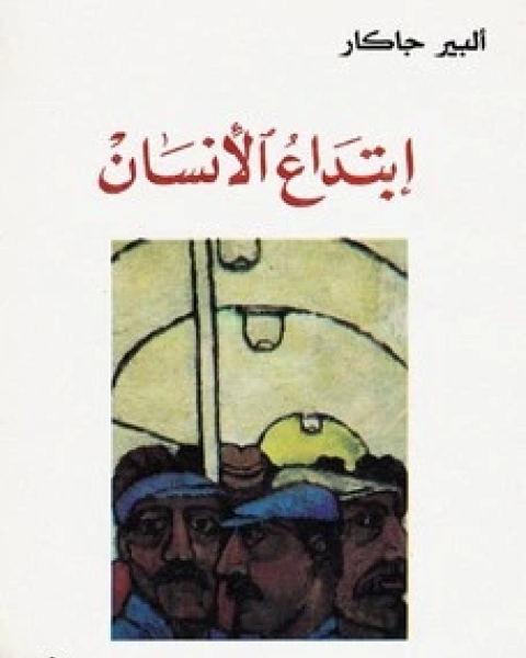 كتاب ابتداع الإنسان لـ ألبير جاكار