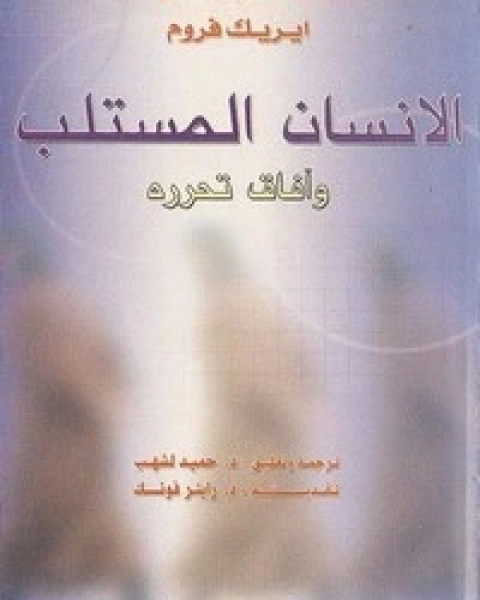 كتاب حياة العقل - الجزء الاول لـ حنة آرندت ومارتن هيدغر