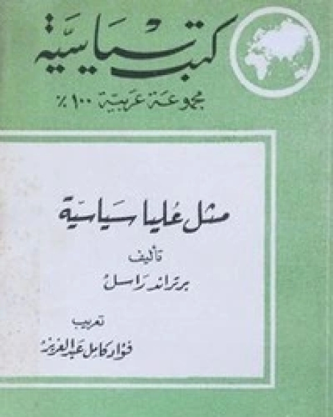 كتاب الانسان المستلب وآفاق الحرية لـ 