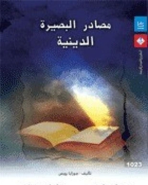 كتاب حياة العقل - الجزء الثانى لـ حنة آرندت ومارتن هيدغر