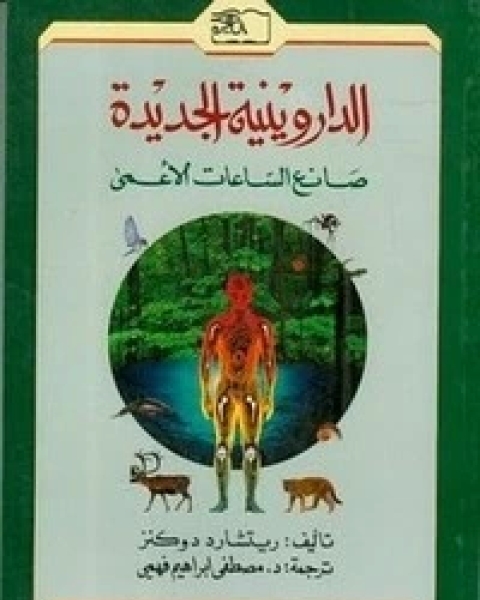 كتاب الدارونية الجديدة - صانع الساعات الاعمّى لـ 