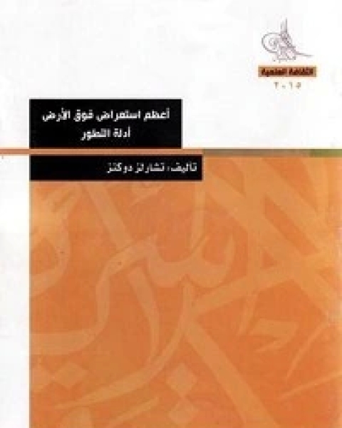 كتاب أعظم استعراض فوق الأرض - الجزء الاول لـ 